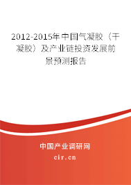 2012-2015年中國氣凝膠（干凝膠）及產業(yè)鏈投資發(fā)展前景預測報告