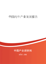 中國肉牛產(chǎn)業(yè)發(fā)展報(bào)告