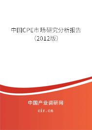 中國CPE市場研究分析報告（2012版）