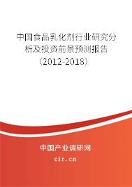 中國食品乳化劑行業(yè)研究分析及投資前景預(yù)測報告（2012-2018）