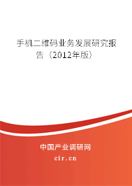 手機(jī)二維碼業(yè)務(wù)發(fā)展研究報(bào)告（2012年版）