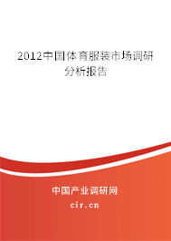 2012中國(guó)體育服裝市場(chǎng)調(diào)研分析報(bào)告
