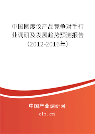 中國(guó)圓度儀產(chǎn)品競(jìng)爭(zhēng)對(duì)手行業(yè)調(diào)研及發(fā)展趨勢(shì)預(yù)測(cè)報(bào)告（2012-2016年）