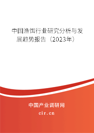 中國漁餌行業(yè)研究分析與發(fā)展趨勢報告（2023年）