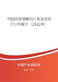 中國(guó)鎮(zhèn)靜催眠藥行業(yè)發(fā)展研究分析報(bào)告（2012年）