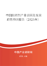 中國阻燃劑產業(yè)調研及發(fā)展趨勢預測報告（2025年）