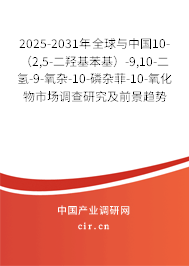 2025-2031年全球與中國(guó)10-（2,5-二羥基苯基）-9,10-二氫-9-氧雜-10-磷雜菲-10-氧化物市場(chǎng)調(diào)查研究及前景趨勢(shì)預(yù)測(cè)報(bào)告
