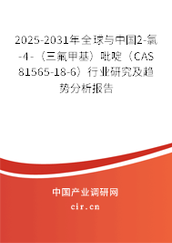 2025-2031年全球與中國2-氯-4-（三氟甲基）吡啶（CAS 81565-18-6）行業(yè)研究及趨勢分析報告