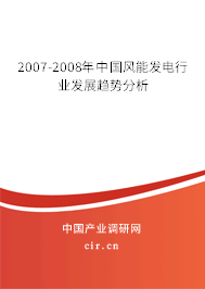 2007-2008年中國風能發(fā)電行業(yè)發(fā)展趨勢分析