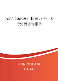 2008-2009年中國電力行業(yè)運(yùn)行分析咨詢報(bào)告