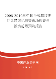 2008-2010年中國(guó)臥式暗裝無(wú)回風(fēng)箱風(fēng)機(jī)盤(pán)管市場(chǎng)調(diào)查與投資前景預(yù)測(cè)報(bào)告