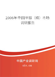 2008年中國(guó)甲醇（精）市場(chǎng)調(diào)研報(bào)告