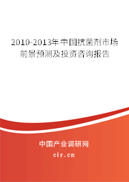 2010-2013年中國(guó)抗菌劑市場(chǎng)前景預(yù)測(cè)及投資咨詢報(bào)告