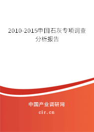 2010-2015中國石灰專項調(diào)查分析報告