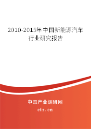 2010-2015年中國新能源汽車行業(yè)研究報告