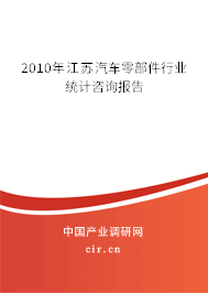 2010年江蘇汽車零部件行業(yè)統(tǒng)計(jì)咨詢報(bào)告