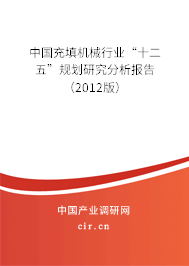 中國(guó)充填機(jī)械行業(yè)“十二五”規(guī)劃研究分析報(bào)告（2012版）