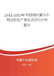 2011-2015年中國利托那韋市場調(diào)研及產(chǎn)業(yè)投資風(fēng)險分析報告