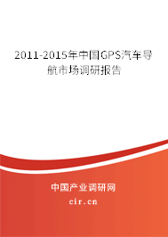 2011-2015年中國(guó)GPS汽車導(dǎo)航市場(chǎng)調(diào)研報(bào)告