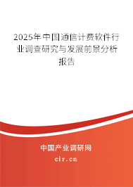 2025年中國通信計(jì)費(fèi)軟件行業(yè)調(diào)查研究與發(fā)展前景分析報(bào)告