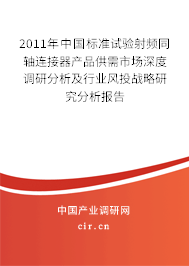 2011年中國(guó)標(biāo)準(zhǔn)試驗(yàn)射頻同軸連接器產(chǎn)品供需市場(chǎng)深度調(diào)研分析及行業(yè)風(fēng)投戰(zhàn)略研究分析報(bào)告
