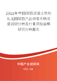 2011年中國鋼筋混凝土用熱軋光圓鋼筋產品供需市場深度調研分析及行業(yè)風投戰(zhàn)略研究分析報告