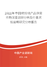 2011年中國稅控機產(chǎn)品供需市場深度調(diào)研分析及行業(yè)風投戰(zhàn)略研究分析報告