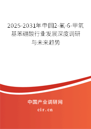 2025-2031年中國(guó)2-氟-6-甲氧基苯硼酸行業(yè)發(fā)展深度調(diào)研與未來(lái)趨勢(shì)