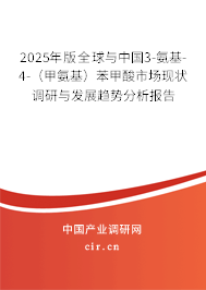 2025年版全球與中國3-氨基-4-（甲氨基）苯甲酸市場現(xiàn)狀調(diào)研與發(fā)展趨勢分析報告