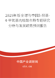 2025年版全球與中國3-羥基-4-甲氧基肉桂酸市場專題研究分析與發(fā)展趨勢預(yù)測報告