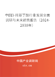 中國3-羥基丁酸行業(yè)發(fā)展全面調(diào)研與未來趨勢報(bào)告（2024-2030年）
