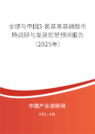 全球與中國3-氰基苯基硼酸市場調(diào)研與發(fā)展前景預測報告（2025年）
