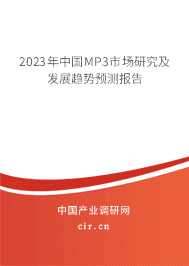 2023年中國MP3市場研究及發(fā)展趨勢預(yù)測報(bào)告