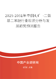 2025-2031年中國4,4’-二氨基二苯醚行業(yè)現(xiàn)狀分析與發(fā)展趨勢預(yù)測報告