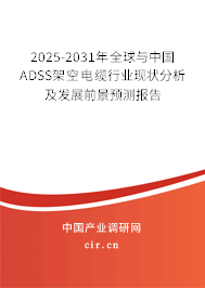 2025-2031年全球與中國ADSS架空電纜行業(yè)現(xiàn)狀分析及發(fā)展前景預(yù)測報告