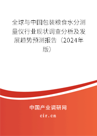 全球與中國包裝糧食水分測量儀行業(yè)現(xiàn)狀調(diào)查分析及發(fā)展趨勢預(yù)測報告（2024年版）