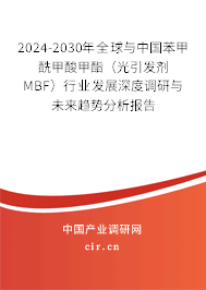 2024-2030年全球與中國苯甲酰甲酸甲酯（光引發(fā)劑MBF）行業(yè)發(fā)展深度調研與未來趨勢分析報告