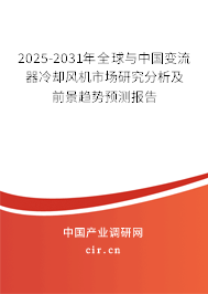 2025-2031年全球與中國(guó)變流器冷卻風(fēng)機(jī)市場(chǎng)研究分析及前景趨勢(shì)預(yù)測(cè)報(bào)告