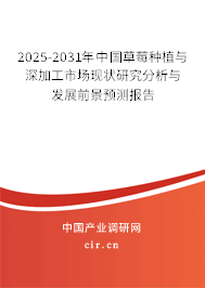 2025-2031年中國(guó)草莓種植與深加工市場(chǎng)現(xiàn)狀研究分析與發(fā)展前景預(yù)測(cè)報(bào)告