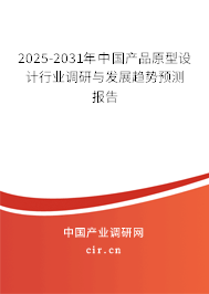 2025-2031年中國(guó)產(chǎn)品原型設(shè)計(jì)行業(yè)調(diào)研與發(fā)展趨勢(shì)預(yù)測(cè)報(bào)告