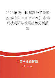 2025年版中國超高分子量聚乙烯纖維（UHMWPE）市場現(xiàn)狀調(diào)研與發(fā)展趨勢分析報告