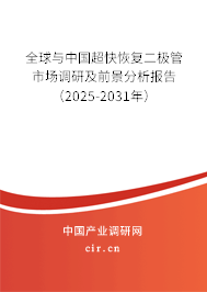 全球與中國超快恢復(fù)二極管市場調(diào)研及前景分析報告（2025-2031年）