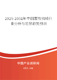 2025-2031年中國(guó)畜牧機(jī)械行業(yè)分析與前景趨勢(shì)預(yù)測(cè)