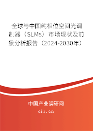 全球與中國(guó)純相位空間光調(diào)制器（SLMs）市場(chǎng)現(xiàn)狀及前景分析報(bào)告（2024-2030年）