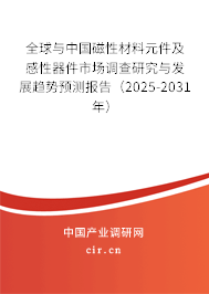 全球與中國磁性材料元件及感性器件市場調(diào)查研究與發(fā)展趨勢預測報告（2025-2031年）