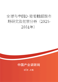 全球與中國(guó)D-葡萄糖醛酸市場(chǎng)研究及前景分析（2025-2031年）