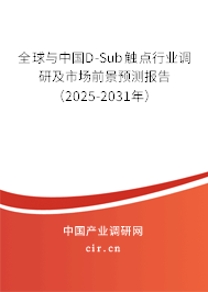 全球與中國(guó)D-Sub觸點(diǎn)行業(yè)調(diào)研及市場(chǎng)前景預(yù)測(cè)報(bào)告（2025-2031年）