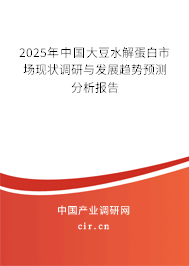 2025年中國(guó)大豆水解蛋白市場(chǎng)現(xiàn)狀調(diào)研與發(fā)展趨勢(shì)預(yù)測(cè)分析報(bào)告