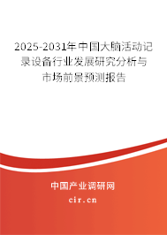 2025-2031年中國大腦活動記錄設(shè)備行業(yè)發(fā)展研究分析與市場前景預(yù)測報告