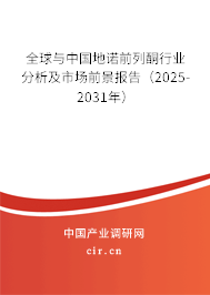 全球與中國地諾前列酮行業(yè)分析及市場前景報告（2025-2031年）